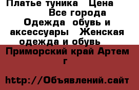 Платье-туника › Цена ­ 2 500 - Все города Одежда, обувь и аксессуары » Женская одежда и обувь   . Приморский край,Артем г.